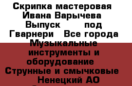 Скрипка мастеровая. Ивана Варычева. Выпуск 1983, под Гварнери - Все города Музыкальные инструменты и оборудование » Струнные и смычковые   . Ненецкий АО,Осколково д.
